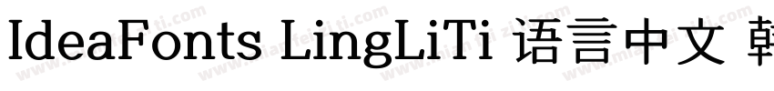 IdeaFonts LingLiTi 语言中文 韩文(韩国) 日文字体转换